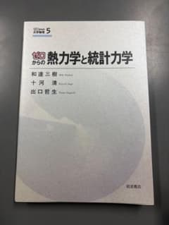 ゼロからの熱力学と統計力学のサムネイル