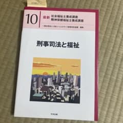 刑事司法と福祉のサムネイル