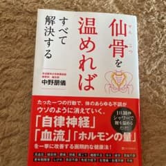 仙骨を温めればすべて解決するのサムネイル