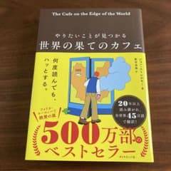 世界の果てのカフェ ジョン・ストレルキー著のサムネイル