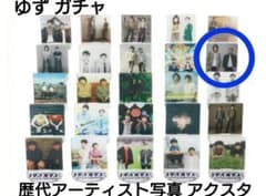 ゆず PEOPLE TOUR ガチャ歴代アーティスト写真アクリルスタンド - メルカリ