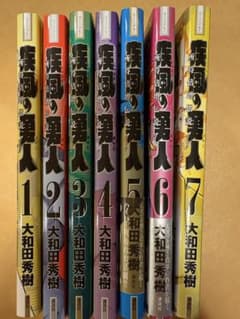 疾風の勇人　全巻セット　大和田秀樹のサムネイル