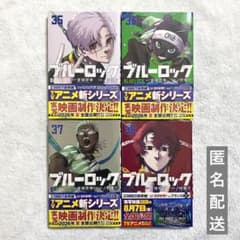 【新品未開封】ブルーロック 35巻 36巻 37巻 38巻 シュリンク付きのサムネイル
