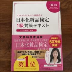 日本化粧品検定 1級対策テキスト コスメの教科書 第2版のサムネイル