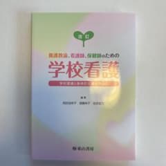 養護教諭、看護師、保健師のための学校看護 学校環境と身体的支援を中心にのサムネイル