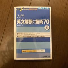 入門英文解釈の技術70のサムネイル