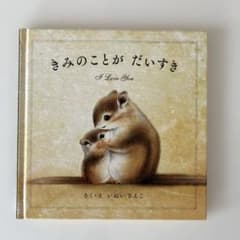 きみのことがだいすき I Love Youのサムネイル