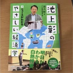 池上彰のやさしい経済学 2 (ニュースがわかる)のサムネイル