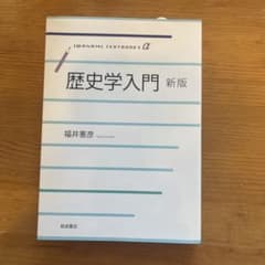 歴史学入門　新版　福井憲彦のサムネイル