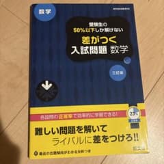 受験生の50%以下しか解けない 差がつく入試問題 数学 三訂版のサムネイル