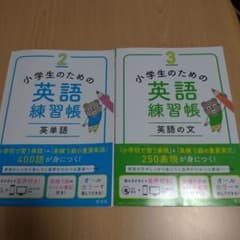 小学生のための英語練習帳 2 3のサムネイル