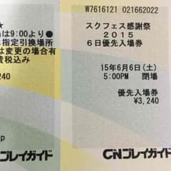スクフェス感謝祭 グッズ付き優先入場券(ステージ観覧応募権付)のサムネイル