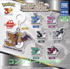 ポケモン 30周年 メタルチャームマスコット 全7種セット　コンプリートのサムネイル