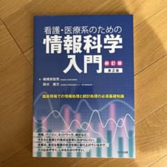 看護・医療系のための情報科学入門のサムネイル