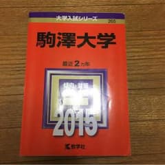 駒澤大学 赤本のサムネイル