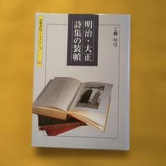 明治・大正 詩集の装幀 工藤早弓 京都書院のサムネイル