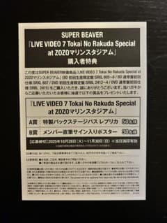SUPER BEAVER 応募ハガキのサムネイル