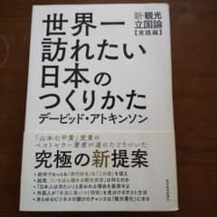 世界一訪れたい日本のつくりかた 新・観光立国論【実践編】のサムネイル