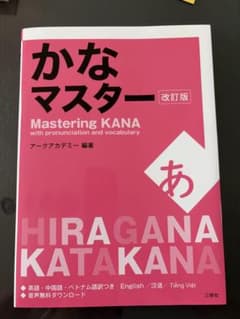 かなマスター 改訂版 ひらがな カタカナのサムネイル