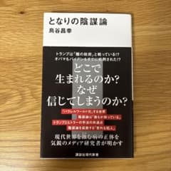 となりの陰謀論 鳥谷昌幸のサムネイル