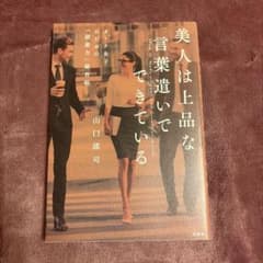 美人は上品な言葉遣いでできている 山口謠司のサムネイル