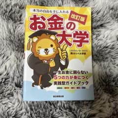 お金の大学改訂版のサムネイル