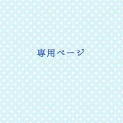 カピバラさん  様専用のサムネイル