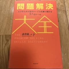 問題解決大全のサムネイル