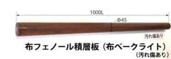 布フェノール積層丸棒　Φ45×1000L 汚れありのサムネイル