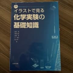 イラストで見る化学実験の基礎知識のサムネイル