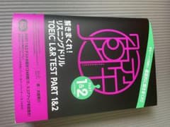解きまくれ! TOEIC L&R TEST PART 1&2のサムネイル