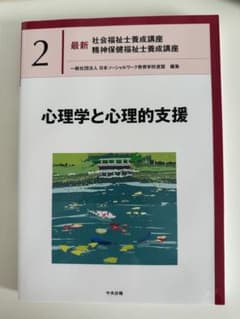 心理学と心理的支援 最新 社会福祉士養成講座のサムネイル