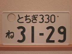 観賞用 普通車 ナンバープレート つくばナンバー 1枚 | Shop at