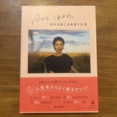 今から、これから。好きを感じる美容と生活　福本敦子著のサムネイル