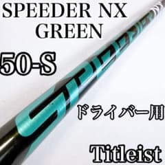 あるか様SPEEDER NX GREEN 50-S タイトリストスリーブ付き スピーダーNXグリーン 50-S ドライバー用シャフト タイトリスト