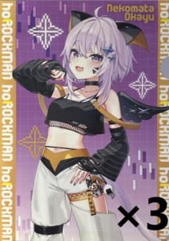 ３枚セットロックマン×ホロライブ クリアファイル 猫又おかゆ　【匿名配送】のサムネイル