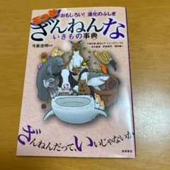 もっとざんねんないきもの事典 おもしろい!進化のふしぎのサムネイル