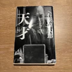 天才 石原慎太郎 幻冬舎文庫のサムネイル