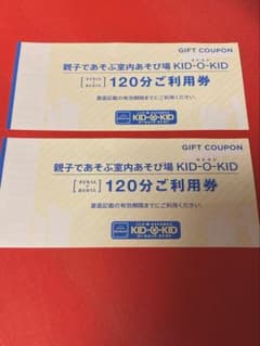 キドキド　ボーネルンド　120分利用券×2枚のサムネイル