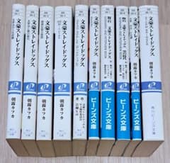 文豪ストレイドッグス 角川ビーンズ文庫 1~10巻セット 小説 - メルカリ