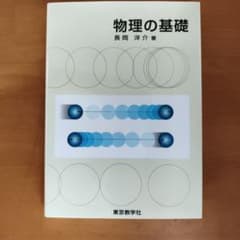 物理の基礎 長岡洋介著のサムネイル