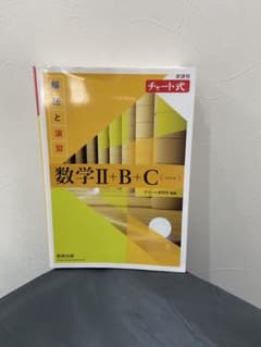 チャート式 数学II+B+C ベクトル 数研出版のサムネイル