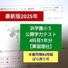 浜学園　小5 算国理　1年間セット　春季・夏季・冬季含む 最新版2025年】浜学園小5公開学力テスト 4科目1年分 算国理社 - メルカリ