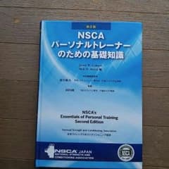 NSCA パーソナルトレーナーのための基礎知識のサムネイル