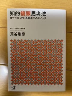 知的複眼思考法 : 誰でも持っている創造力のスイッチのサムネイル