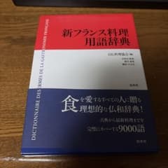 新フランス料理用語辞典 白水社♡♡のサムネイル