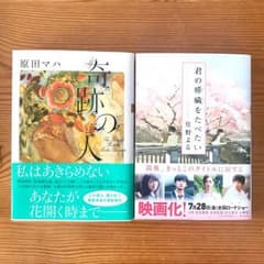 2冊セット 原田マハ「奇跡の人」住野よる「君の膵臓をたべたい」のサムネイル