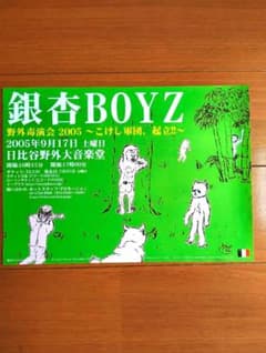 【激レア】銀杏BOYZ フライヤー「野外毒演会 2005」峯田和伸のサムネイル
