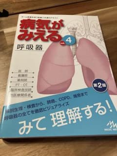 病気がみえる vol.4 呼吸器 第2版のサムネイル