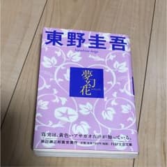 夢幻花のサムネイル